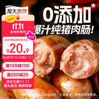 龙大美食 四季猪肉肠黑胡椒味800g/10根 0添加淀粉 黑猪鲜肉肠 纯肉烤肠