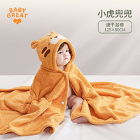 BABYGREAT 婴儿浴巾斗篷超软新生儿冬季保暖洗澡带帽浴袍吸水速干小虎兜兜 小虎兜兜