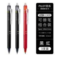 日本PILOT百乐按动可擦笔23EF摩磨擦热可擦笔小中性笔0.5 1支 黑2支+红1支【赠热可擦橡皮1块】