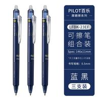 日本PILOT百乐按动可擦笔23EF摩磨擦热可擦笔小中性笔0.5 1支 蓝黑3支【赠热可擦橡皮1块】