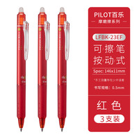日本PILOT百乐按动可擦笔23EF摩磨擦热可擦笔小中性笔0.5 1支 红色3支【赠热可擦橡皮1块】