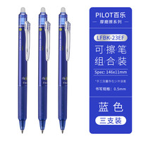 日本PILOT百乐按动可擦笔23EF摩磨擦热可擦笔小中性笔0.5 1支 蓝色3支1【赠热可擦橡皮1块】
