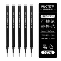 日本PILOT百乐按动可擦笔23EF摩磨擦热可擦笔小中性笔0.5 1支 【替芯】黑色5支【赠热可擦橡皮1块】