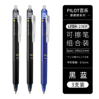 日本PILOT百乐按动可擦笔23EF摩磨擦热可擦笔小中性笔0.5 1支 黑2支+蓝1支【赠热可擦橡皮1块】