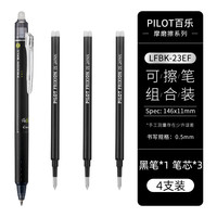 日本PILOT百乐按动可擦笔23EF摩磨擦热可擦笔小中性笔0.5 1支 黑1支+3支替芯【赠热可擦橡皮1块】