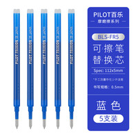 日本PILOT百乐按动可擦笔23EF摩磨擦热可擦笔小中性笔0.5 1支 【替芯】蓝色5支【赠热可擦橡皮1块】