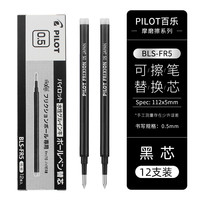 日本PILOT百乐按动可擦笔23EF摩磨擦热可擦笔小中性笔0.5 1支 【替芯】黑色12支【赠热可擦橡皮1块】