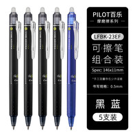 日本PILOT百乐按动可擦笔23EF摩磨擦热可擦笔小中性笔0.5 1支 黑4支+蓝1支【赠热可擦橡皮1块】