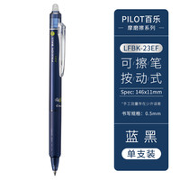 日本PILOT百乐按动可擦笔23EF摩磨擦热可擦笔小中性笔0.5 1支 蓝黑色1支