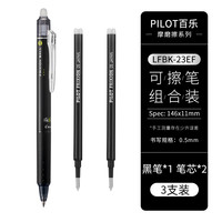 日本PILOT百乐按动可擦笔23EF摩磨擦热可擦笔小中性笔0.5 1支 黑1支+2支替芯