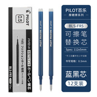 日本PILOT百乐按动可擦笔23EF摩磨擦热可擦笔小中性笔0.5 1支 【替芯】蓝黑色12支【赠热可擦橡皮1块】