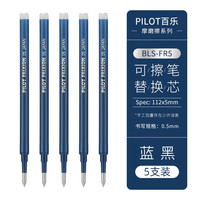日本PILOT百乐按动可擦笔23EF摩磨擦热可擦笔小中性笔0.5 1支 【替芯】蓝黑色5支【赠热可擦橡皮1块】