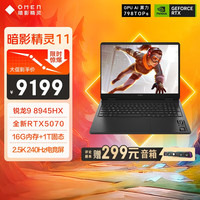 移动端、京东百亿补贴:惠普 暗影精灵11游戏本笔记本电脑 (R9 8945HX RTX5070 16G 1TBSSD QHD240Hz)