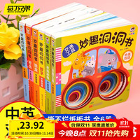 马丁兄弟 Martin brother 妙趣洞洞书儿童绘本玩具0-3岁婴儿书籍翻翻书宝宝启蒙早教书6本