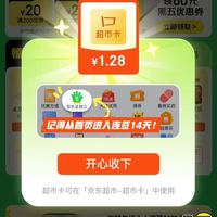 京东超市 黑五签到有奖 每日签到可领随机优惠券/超市卡 连签7天必得超市卡 实测1.28元
