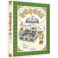 《有呀有呀书店》（精装）