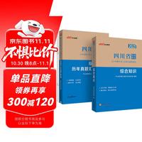 中公事业编2025四川省事业单位招聘考试教材事业编制刷题试卷：综合知识+历年真题汇编详解 套装2本