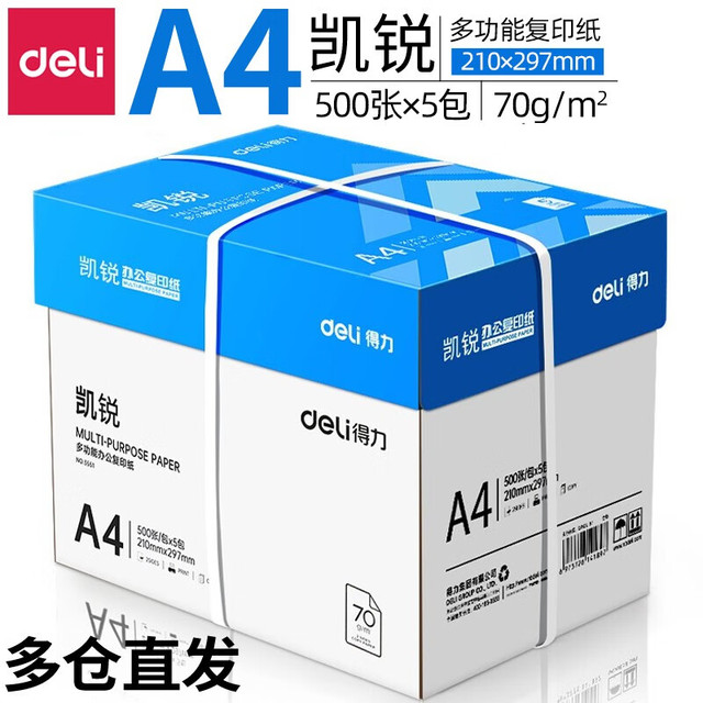 得力 A4纸打印纸复印纸 整箱加厚双面打印纸 纯木浆复印纸 凯锐70g整箱5包2500张