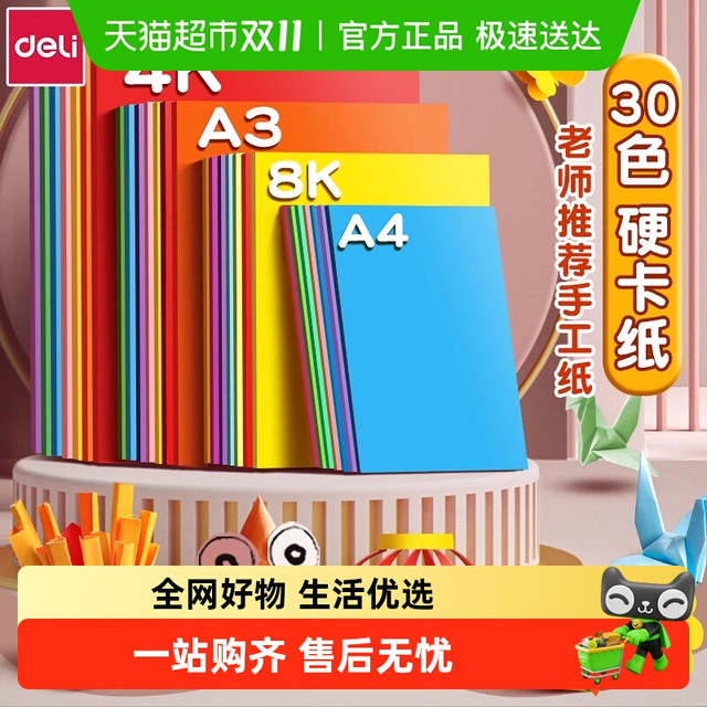 得力 彩色硬卡纸手工卡纸儿童A4剪纸彩纸手工纸折纸学生绘画4K