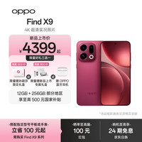 OPPO Find X9 5G手机 12GB+256GB 追光红