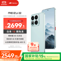 移动端、京东百亿补贴:魅族 MEIZU 22 12GB+256GB 月白天青 5000万旗舰四主摄 3X超清潜望长焦 第四代骁龙8s 5G拍照手机 享国补
