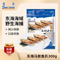 蓝雪 冷冻 东海马鲛鱼扒300g 袋装 国产鲅鱼切段健康轻食生鲜水产