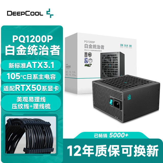 九州风神 额定1200W 白金 ATX3.1 全模组电源 PQC00P（日系主电容/压纹线/FDB轴承/12年换新）