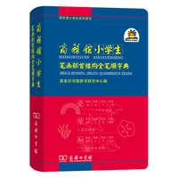 商务馆小笔画部首结构全笔顺字典 教材教辅小学1-6年级语文课外阅读作文新华字典现代汉语词典成语故事牛津高阶古汉语常用字古代汉语英语学习常备工具书
