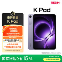 移动端、京东百亿补贴:红米 K Pad 8.8英寸 平板电脑(天玑9400+、8GB、256GB、WiFi版、烟霞紫)