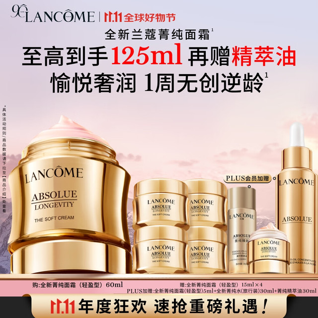 今日必买：LANCOME 兰蔻 菁纯面霜臻颜精萃乳霜60ml 轻盈版（赠同款霜65ml+柔肤水30ml+精粹油30ml）