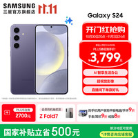 三星 SAMSUNG Galaxy S24 5G手机 12GB+256GB 秘矿紫 第三代骁龙8