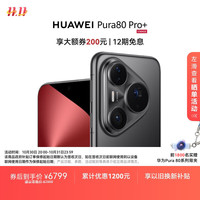 华为 HUAWEI Pura 80 Pro+ 手机 16GB+512GB 釉黑