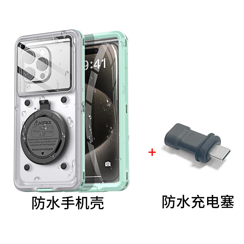  SZYG 自检防水 防水手机壳+充电塞