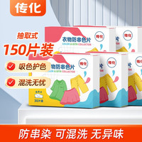 传化衣物防串色片吸护色混洗不染色色母片吸附荧光剂 五盒装