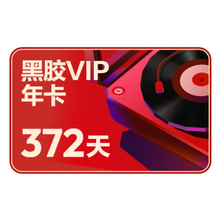 网易云音乐 黑胶会员vip12个月年卡 填写手机号充值