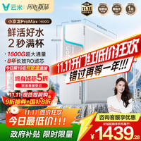 云米 小京龙Pro Max MR1692-A 台式净饮机