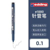 edding 德国edding防水针管笔美术专用勾线笔手账画画中性笔彩色