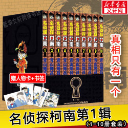 《名侦探柯南》漫画书第一辑1-10