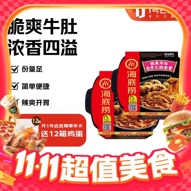 海底捞 脆爽牛肚自煮火锅 435g*2