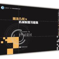 画法几何与机械制图习题集 张爱荣 马麟 张淑娟 高等教育出版社
