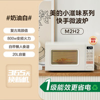 美的 小滋味系列 M2H1 微波炉 20L 奶白
