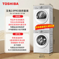 东芝 [国补不限区域] 东芝玉兔2.0PRO洗烘套装滚筒热泵干衣机洗衣机