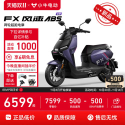小牛电动 FX风速ABS版 电动摩托车 到门店自提