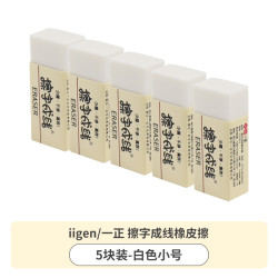 一正 iiGEN 擦字成线橡皮擦小学生专用无屑干净不留痕2b铅笔橡皮小号4b
