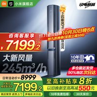 小米 Xiaomi 新风Pro系列 72LW-NA11/F2A1(G) 新一级能效 立柜式空调 3匹