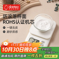 多利科 dretec KS-705 厨房秤 乳白色 高精度 磨砂防滑