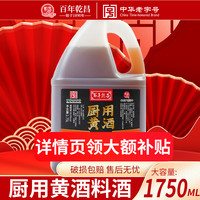 乾昌 厨用黄酒1.75L桶
