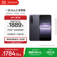 一加 OnePlus Ace 5 至尊版 手机 12GB+256GB 幻影黑