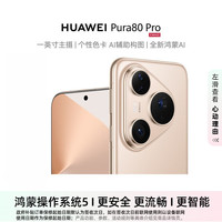 移动端、京东百亿补贴:华为 HUAWEI Pura 80 Pro 手机 12GB+512GB 釉金