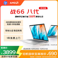 惠普 战66八代 16英寸轻薄笔记本电脑 25新200系列(锐龙5 16G 512G 军标认证 一年上门 战AI) 16英寸 防眩光屏
